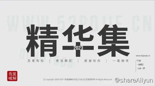 名称：吾爱破解2023精华合集（全网唯一，稀有资源）描述：随着2023年的“进度条”加载完毕，我们的吾爱破解的2023年度精华、优秀文章荟萃也新鲜出炉！今年的《吾爱破解精华集》论坛收到了来自125位同学发布的共计202篇 优秀、精华帖（精华帖118篇）