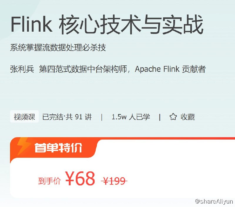 名称：Flink 核心技术与实战描述：系统掌握流数据处理必杀技