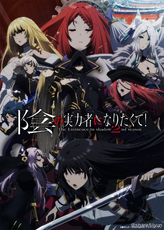 名称：《想要成为影之实力者！》第二季 持续更新 包含第一季描述：包含第一季20集导演: 中西和也编剧: 加藤还一主演: 山下诚一郎 / 日高里菜 / 加隈亚衣 / 伊藤静 / 小山刚志 / 更多...类型: 动画制片国家/地区: 日本语言: 日语首播: 2023-10-04(日本)季数: 2集数: 12又名: 我想成为影之强者！ 第二季 / The Eminence in Shadow 2nd season链接：