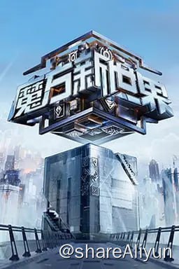 名称：魔方新世界 (2024)1080P 内嵌简中 S01E01-E04描述：18名「精智」玩家集结于“魔方大楼”，他们将在魔方世界的6大奇妙实景游戏空间，展开12场“沉浸式”激烈脑力对决，全方位展示推理、沟通、观察、信息甄别、制定战略等综合能力