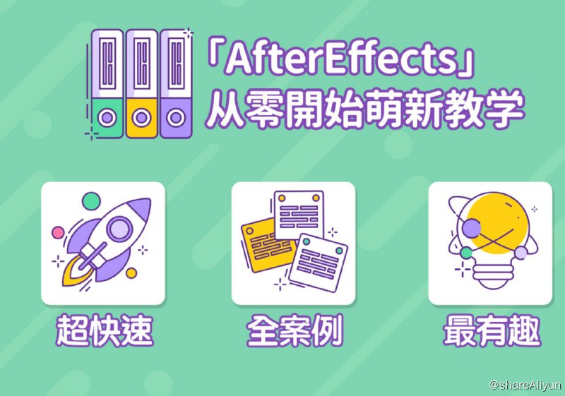 名称：B站 - AE超能力学院 - 小莫入门到精通 - 带源码课件描述：方法论+案例课，萌新入门到精通