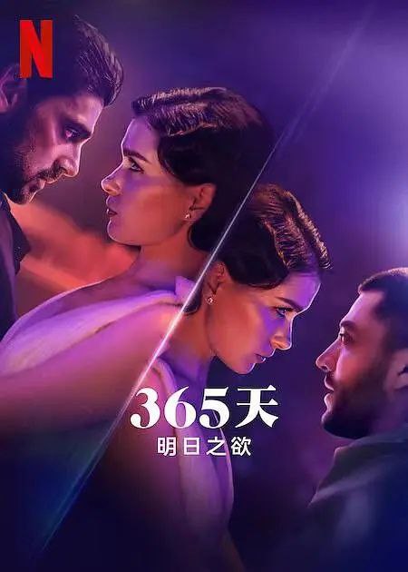 名称：365天：明日之欲 今日上线官方中字/附前二部描述：劳拉和马西莫的关系岌岌可危，二人试图克服信任问题，而执着的纳乔想方设法拆散二人链接：