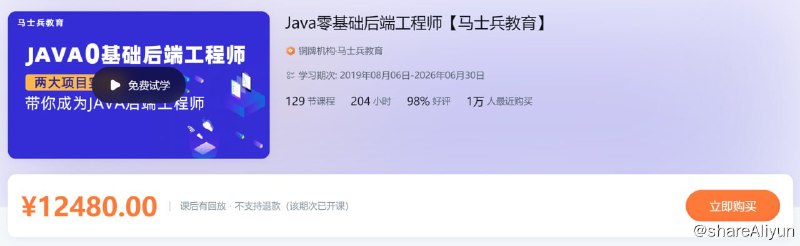 名称：Java零基础后端工程师【马士兵教育】 - 带源码课件描述：Java零基础后端工程师【马士兵教育】 - 带源码课件链接：