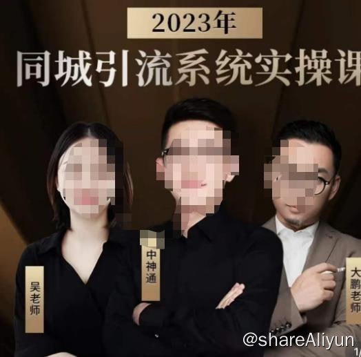 名称：中神通·2023同城引流系统实操课描述：中神通·2023同城引流系统实操课，同城引流生意的底层逻辑