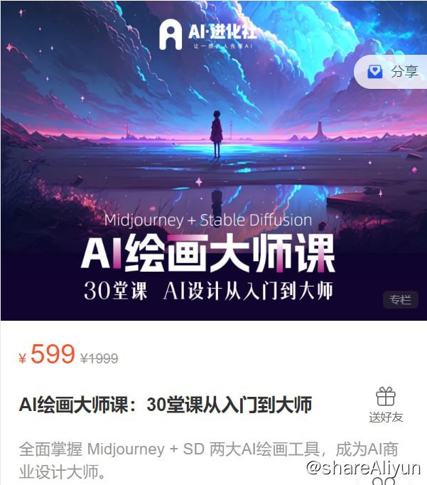 名称：【AI进化社】AI绘画大师课：30堂课从入门到大师描述：全面掌握 Midjourney + SD 两大AI绘画工具，成为AI商业设计大师