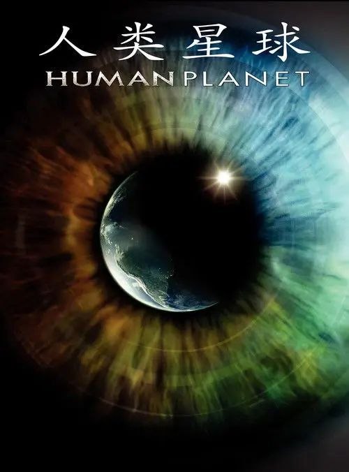 名称：【原盘】人类星球 (2011) 1080P REMUX  国粤英多音轨 内封简繁英字幕描述：人类是终极动物——这个星球上最成功的物种