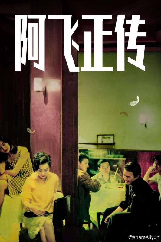 名称：阿飞正传 (1990)描述：1960年代的香港，因生母在阿飞旭仔（张国荣）长大成人过程中的缺失，他把自己优雅地比喻为“无根鸟”，对生命中遇到的每一个女人都表现得放荡不羁，售票员苏丽珍（张曼玉）和舞女咪咪（刘嘉玲）先后令他感受过温暖，可是她们也只能当当小情人
