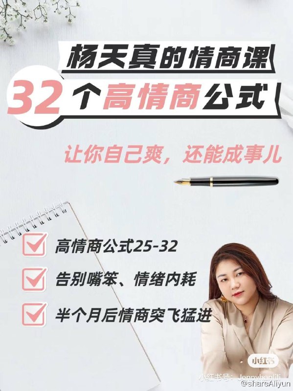 名称：杨天真 - 32个高情商公式建立自己的优势 | 视频课程描述：这门课程提供了广泛而深入的情商知识，内容包括情绪管理、人际关系、自我意识等关键领域