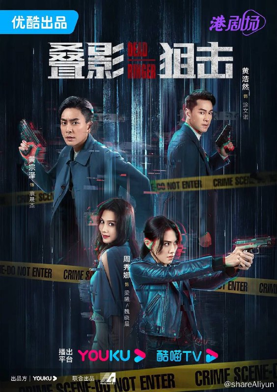 名称：叠影狙击 (2023) 4K 国粤双音轨 24集完结【黄宗泽/周秀娜】描述：华裔女队长魏晓晨带领特警队，捣破人口贩卖集团基地，发现一具女性尸体，竟然是孪生妹妹梁曦，晓晨悲痛欲绝，发誓要用余生追查妹妹被杀真相