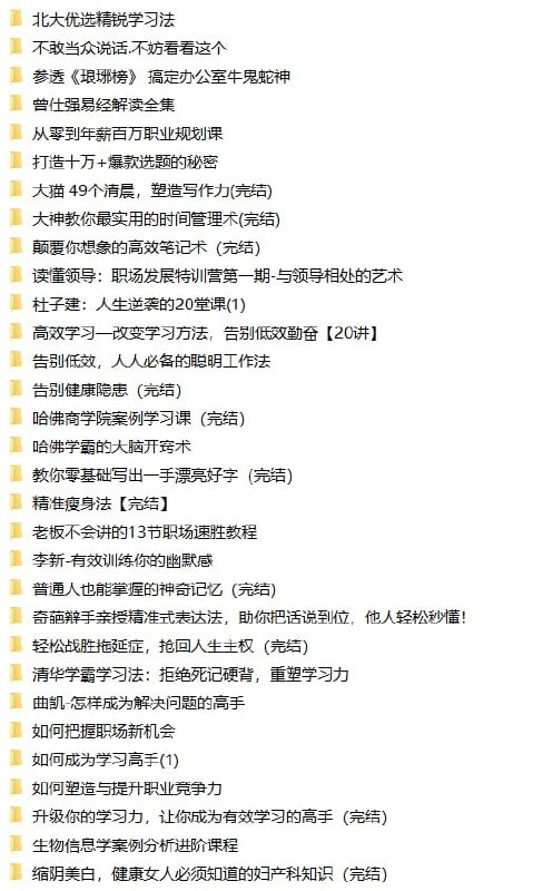 名称：2022.9.26整理资料合集描述：付费vip精品课程资料大合集，2022.9.26最新整理！个人成长、教育课程、情商课程、设计建模、社会科学、职场合集等等，全是精品中的精品，全部免费分享给大家，有需要抓紧转存！链接：
