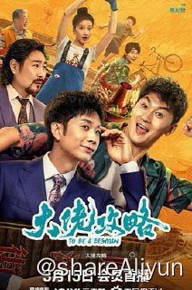 名称：大佬攻略 4K描述：暴雨中，胡大胆率队与对手紧张对决，黑衣黑伞，大佬范十足