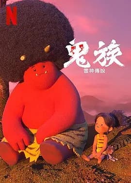 名称：鬼 ONI：神々山のオナリ (2022)描述：Netflix将推出一部日本民间传说题材动画剧《鬼》(Oni)，来自知名画师、前皮克斯艺术总监堤大介和他创办的动画工作室Tonko House(打造过《守坝员》等)