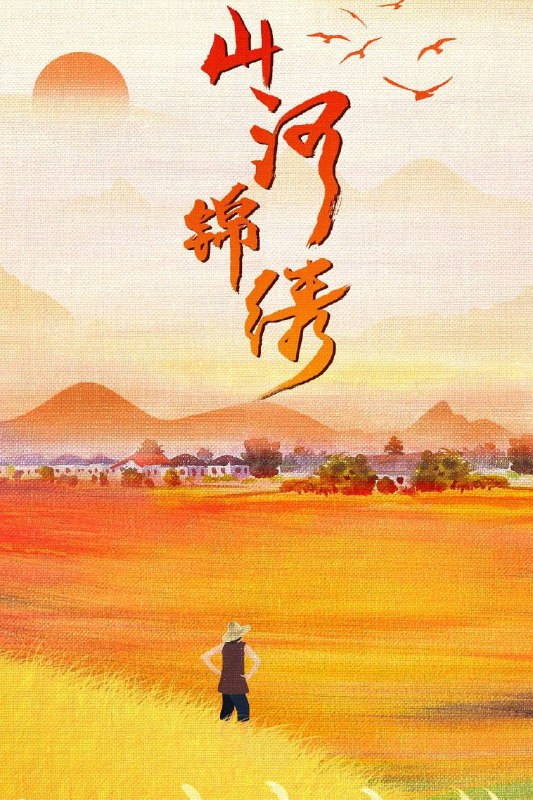 名称：山河锦绣 全景式呈现脱贫攻坚历程/李乃文/王雷/张嘉译主演/更新04描述：　该剧讲述了二十世纪九十年代初的中西部山区，赵、柳两个不同姓氏的村庄因为一场天灾合并成一个村子，村支书赵书和对由于自然灾害和两个村子多年积怨等原因造成的贫困现状痛心疾首，一心想改变家乡的贫困面貌，同时，他还要处理好与以柳大满为代表的柳氏村民之间的关系