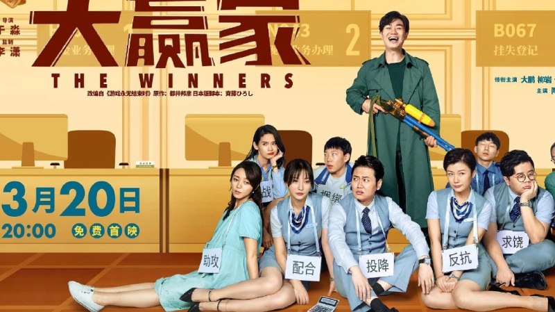 名称：大赢家.The.Winners.2020.1080P描述：WEB-HEVC链接：