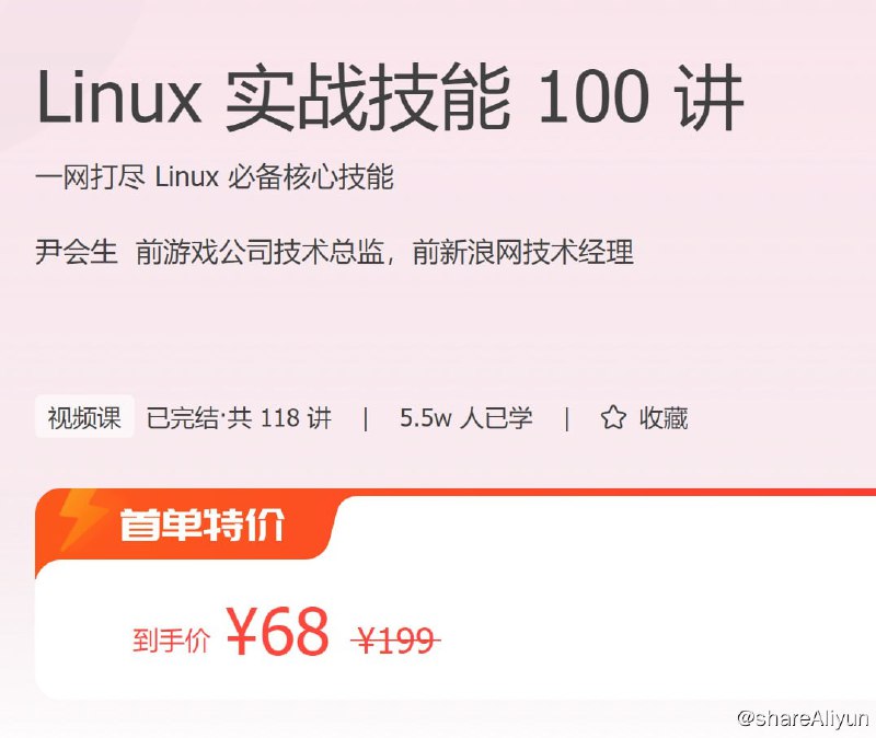 名称：Linux 实战技能 100 讲描述：一网打尽 Linux 必备核心技能！链接：