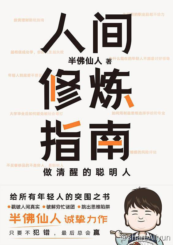 名称：人间修炼指南 | 电子书籍描述：《人间修炼指南》是半佛仙人的力作，作者用接近生活的表达，讲出了内卷时代下的突围之路