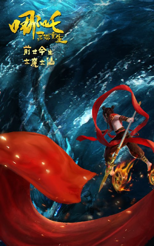 名称：哪吒：灵珠重生描述：商朝末年，灵珠子降世陈塘关总兵李靖府中，是为哪吒