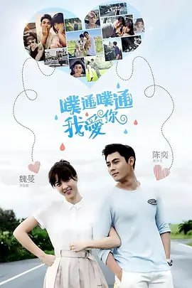 名称：噗通噗通我爱你 噗通噗通我愛你 (2017)描述：乔佳恩(魏蔓 饰)前往台北寻找自己的亲生父亲，在那里邂逅了名为邢少天(陈奕 饰)的甜点师