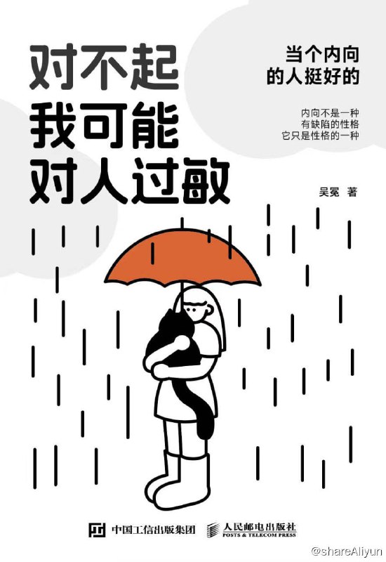 名称：《对不起，我可能对人过敏》豆瓣9.5描述：内向的人总是在职场中被“透明化”，在人际关系中被“边缘化”，这给他们带来很多心理上的困扰