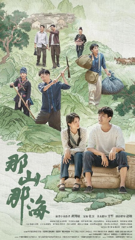 名称：那山那海 更新23描述：中国大陆 剧情 2022-10-17(中国大陆)首播 / 共28集 / 单集片长45分钟剧集突出表现了改革开放以来，在党的富民政策指导下，地方党委政府带领畲族群众发扬“滴水穿石”“弱鸟先飞”的精神，实行山海双线并行的发展模式，带动畲族村寨发生天翻地覆的变化，实现共同富裕的故事