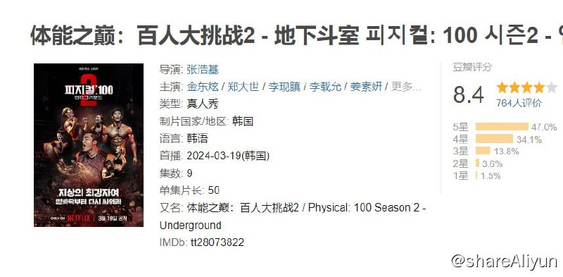 名称：体能之巅：百人大挑战 更新S02 8，9集 附第一季 1080P描述：竞争激烈的全球竞赛节目《体能之巅：百人大挑战》强势回归，找来100位新面孔参赛，争夺体能巅峰的荣耀，挑战难度突破全新高度