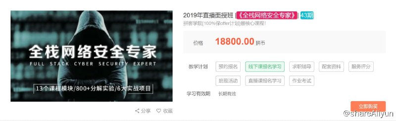 名称：【拼客学院】2019年直播面授班 《全栈网络安全专家》 43期 - 带源码课件描述：拼客学院[100%保offer计划]最核心课程！链接：