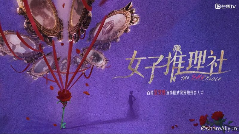 名称：女子推理社 (2023) 更0613  戚薇/张雨绮描述：国内首档全女性连续剧式推理真人秀
