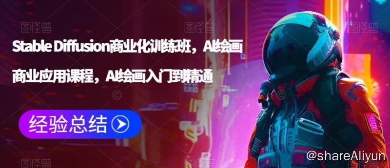 名称：《Stable Diffusion商业化训练班 Al绘画商业应用课程 AI绘画入门到精通》描述：001-宣导片002-试听课-LoRA训练全过程抢先版003-00、Mac_Stable Diffusion本地安装部署004-1、计算机系统更新、驱动更新、网络设置、本地命名规范化005-2、Stable Diffusion安装、默认浏览器设置006-3、Stable Diffusion常用文件夹位置与作用007-4、推荐的翻译软件、翻译器翻译结果对比……链接：