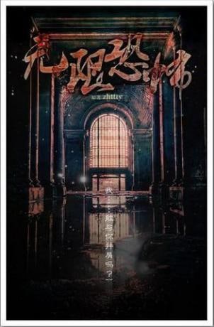 名称：无限恐怖（电子书）描述：主人公郑吒自从失去了自己最亲密的青梅竹马后，对这种反复而又无聊的现代生活已经感到十分的厌倦