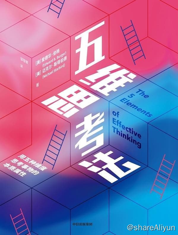 名称：好书推荐：《五维思考法》-爱德华·伯格描述：“五维思考法”是一种实用的思考方法，它将使你以一种更有创造性、更智慧、更有效的方式实现目标，帮助你驾驭学习的天赋，激发创新和发现
