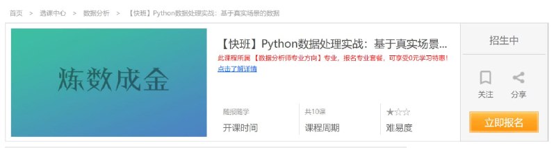 名称：【炼数成金】Python数据处理实战：基于真实场景的数据描述：Python数据处理实战，以真实的场景数据为案例，包括征信，电商，零售数据等