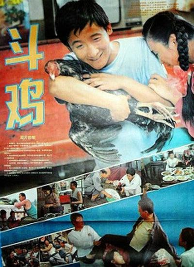 名称：斗鸡 (1990)描述：青年农民田来福(梁天 饰)与同村的姑娘孙春喜(傅艺伟 饰)相爱，却因贫穷受到春喜母女的轻视