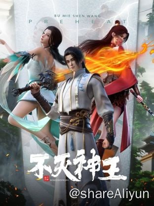 名称：不灭神王 4K 更新11描述：金融才子王可意外被祖传神剑带到神州星，凭借家传烈阳不灭神功，低开高走，拜入仙门，本以为发财在望，不想被卷入正魔两道汹涌暗潮之中