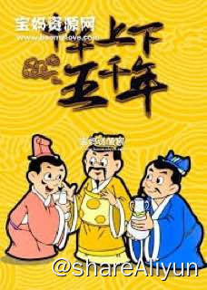 名称：29.中华上下5000年故事（完结）描述：如题链接：