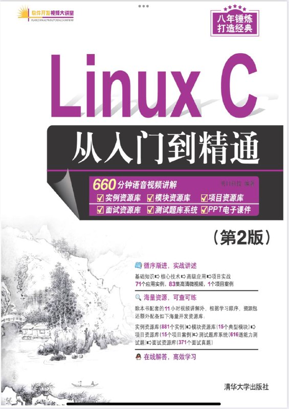 名称：Linux C 从入门到精通 (第一版&第二版) [清华大学出版社]描述：全书共20章，包括 Limux 系统概述、C语言基础、内存管理、基本编释器 VIM 和 Emacs、 GCC 编译器、GDB 调试工具、进程控制、进程间通信、文件操作、文件的输入/输出操作、信号及信号处理、网络编程、make 编译基础、Linux 系统下的 C 语言与数据库、集成开发环境、界面开发基础、界面布局、界面构件开发、Glade 设计程序界面、MP3 音乐播放器