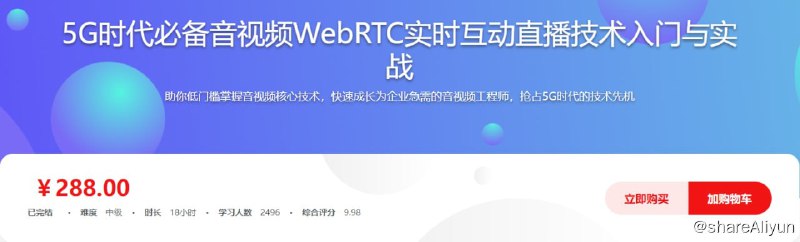 名称：5G时代必备音视频WebRTC实时互动直播技术入门与实战 - 带源码课件描述：5G时代下，音视频行业将会得到前所未有的蓬勃发展，音视频人才将成为新的宠儿
