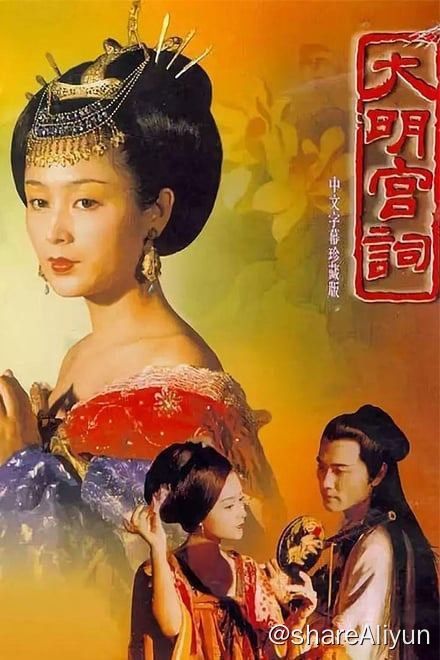名称：大明宫词 (2000)✨【2160p.SDR】【原轨】920M/集描述：大唐皇后武则天（归亚蕾 饰）怀胎12月而无法临盆