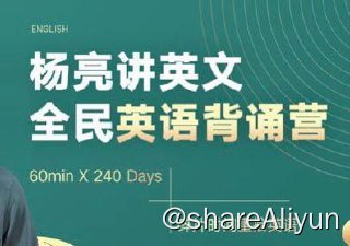 名称：杨亮 - 全民英语背诵营 | 视频课程描述：杨亮，背词宗师