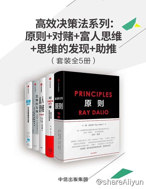 名称：高效决策法系列（套装共5册）描述：《高效决策法系列》包括《原则》、《对赌：信息不足时如何做出高明决策》、《富人思维》、《思维的发现》、《助推：小行动如何推动大变革》共5册