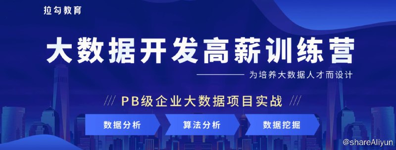 名称：大数据开发高薪训练营 14期描述：拉勾训练营 大数据开发高薪训练营 14期
