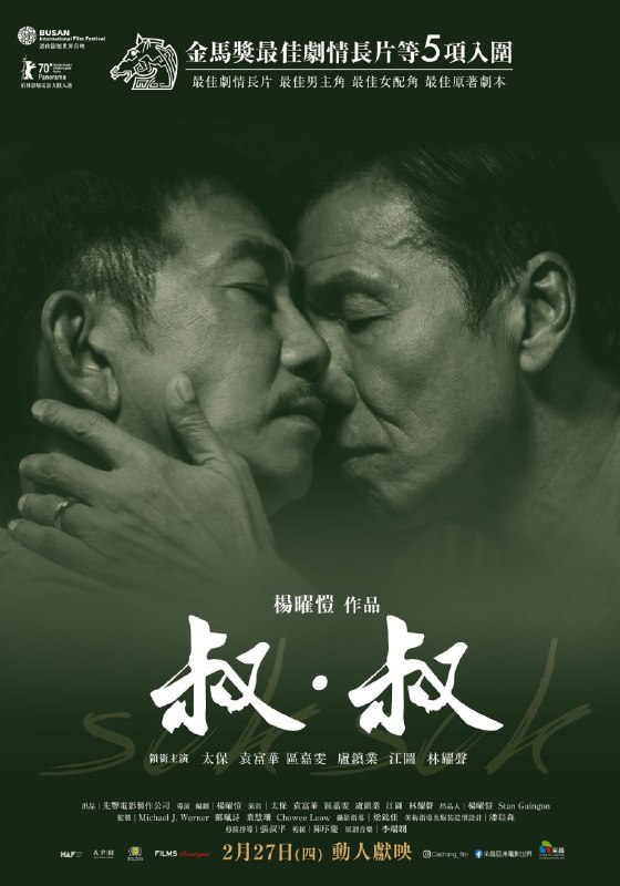 名称：叔·叔 原盘Remux描述：《叔·叔》是由杨曜恺执导，太保、袁富华主演的剧情电影，该片于2019年10月4日在韩国釜山国际电影节上映