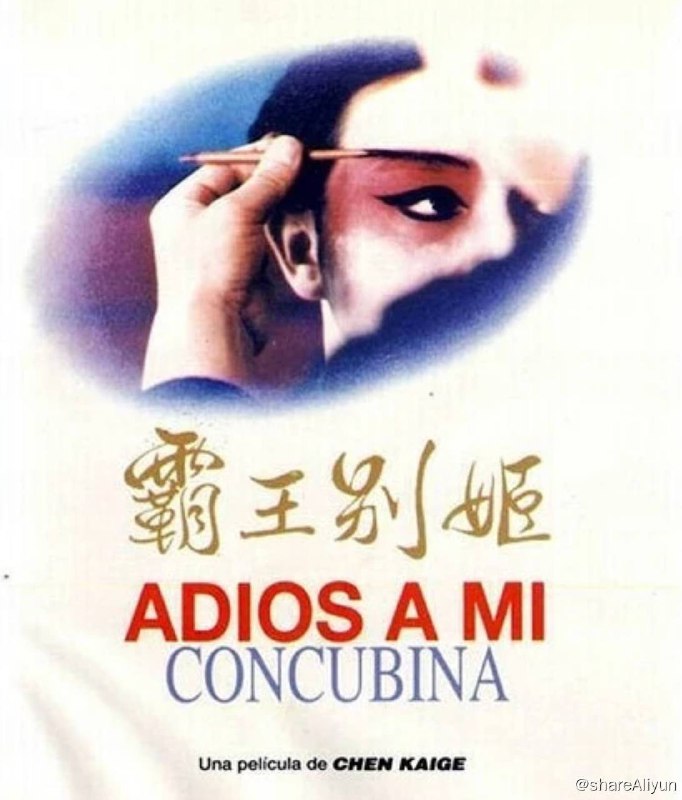 名称：霸王别姬描述：影片改编自李碧华同名小说，围绕段小楼、程蝶衣两位京剧伶人，通过描绘中国京剧艺术及其艺人的生活，气势恢宏地叙述了一个延续半个世纪的悲欢离合的故事，展现了对传统文化、人的生存状态及人性的思考与领悟