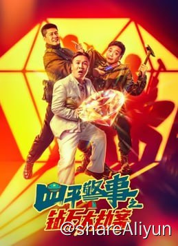 名称：钻石大劫案 4KHDR60FPS&4KHDR高码&4KHQ60FPS描述：某县城中，张浩与吴尔沃二人因可乐高额的手术费铤而走险，全副武装抢金店
