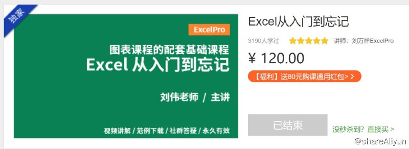 名称：Excel从入门到忘记描述：任何需要使用 Excel 的人士，本课程从 0 开始，帮助您提升到大约中级水平的程度