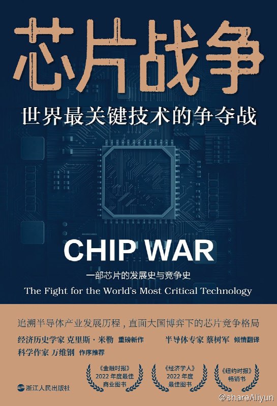 名称：《芯片战争：世界最关键技术的争夺战》 2023-05出版【EPUB | MOBI | PDF 电子书】描述：本书讲述了全球半导体行业早期的技术突破，仙童半导体、德州仪器、英特尔、华为等各家芯片巨头的创业发展，以及美国、苏联、日本、韩国和欧洲各国为了这场科技战争而进行的长达数十年的斗争历程