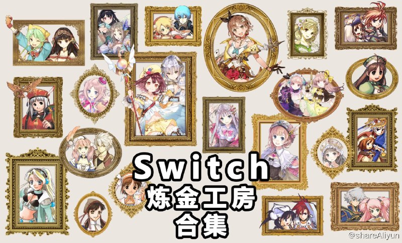 名称：【Switch】炼金工房系列XCI整合版 下载描述：Switch平台上的全系列炼金工房合集，官方中文链接：