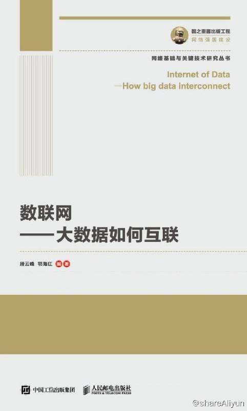 名称：数联网——大数据如何互联描述：大数据发展日新月异，开放的数据将服务整个社会，“万数互联”的快速发展推动着数联网（Inter of Data）的发展