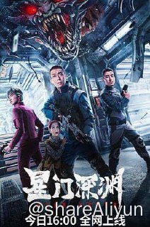 名称：星门深渊 2024描述：未来，人类开始通过飞跃星门进行星际旅行