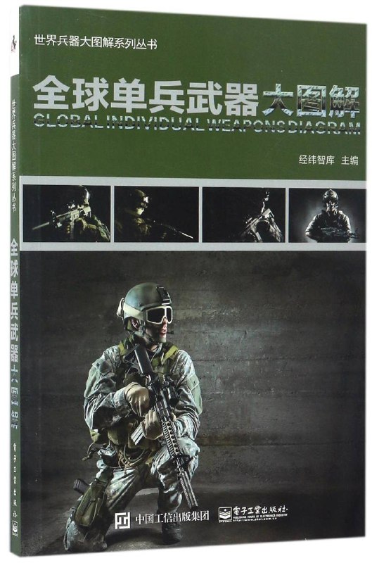 名称：全球单兵武器大图解 [EPUB 电子书]描述：本书内容紧扣军事专业知识，读者朋友们在熟悉武器结构、作战性能的同时，还能了解每款武器的趣闻轶事，图文并重的内容搭配特别适合作为广大军事爱好者的参考资料和青少年朋友的军事入门读物