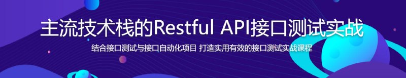 名称：主流技术栈的Restful API接口测试实战描述：本课程涵盖目前应用最广泛的接口测试工具Postman和当前主流的Java接口自动化测试库RestAssured实战及框架级知识扩展，带你全面学习并掌握接口自动化测试实战技能，让你在实际工作中具备搭建接口自动化测试框架的能力